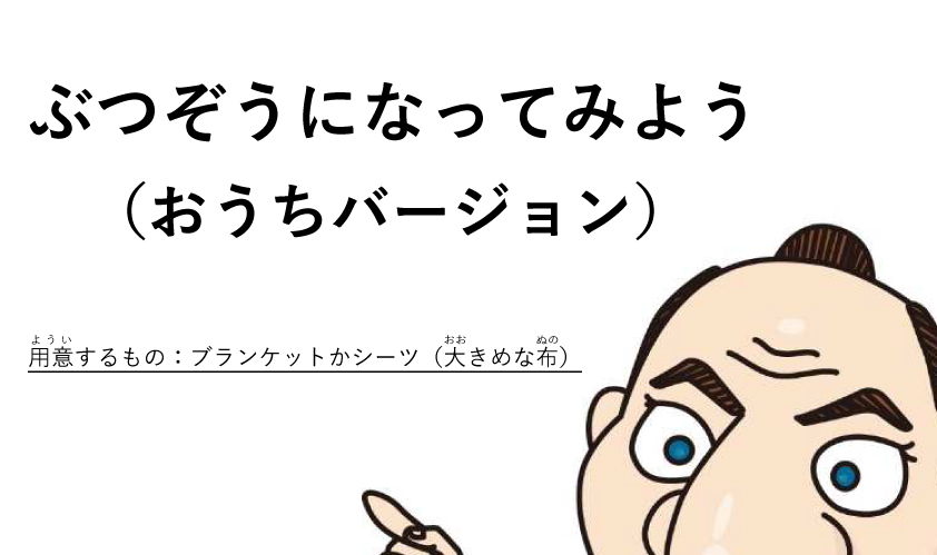 ぶつぞうになってみよう（おうちバージョン）　用意するもの：ブランケットかシーツ（大きめな布）