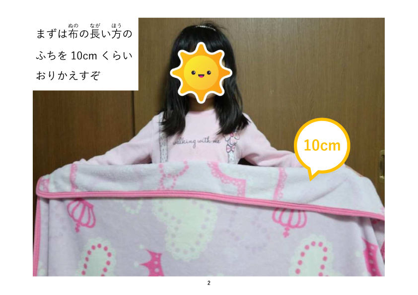 まずは布の長い方のふちを10センチくらいおりかえすぞ