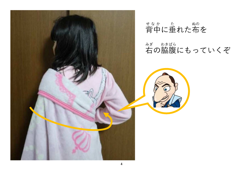 背中に垂れた布を右脇腹にもっていくぞ