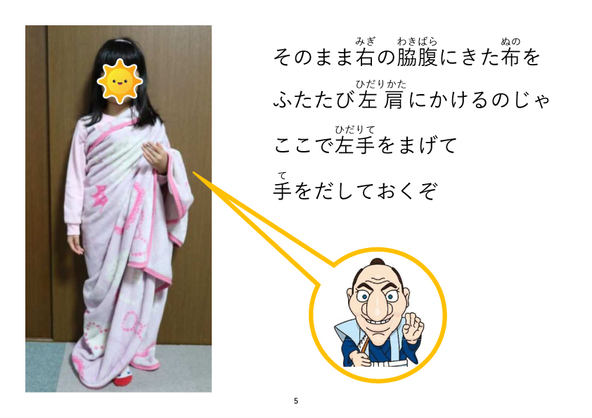 そのまま右の脇腹にきた布をふたたび左肩にかけるのじゃ。ここで左手をまげて手をだしておくぞ