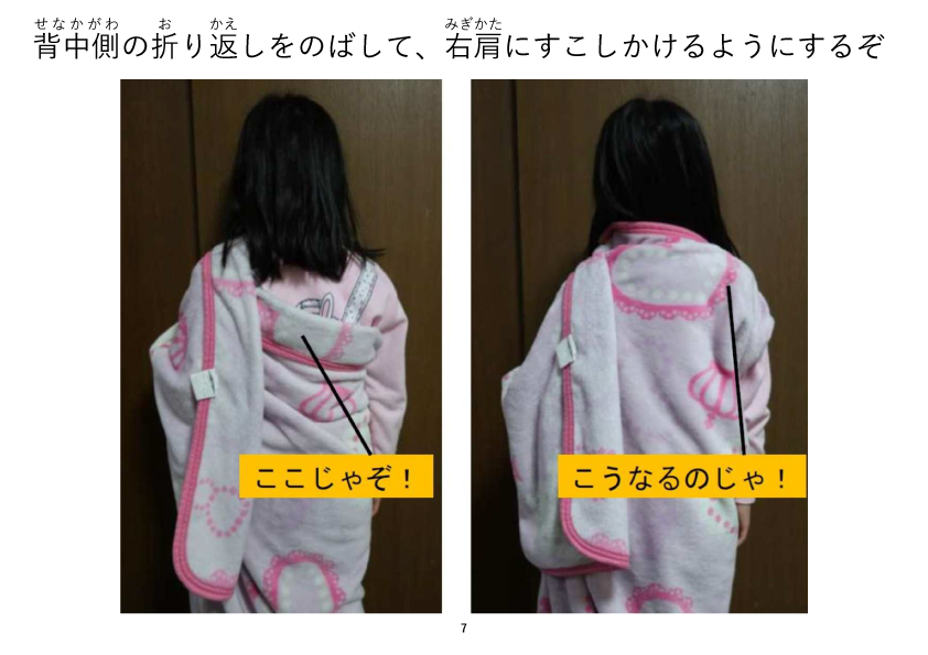 背中側の折り返しをのばして、右肩にすこしかけるようにするぞ