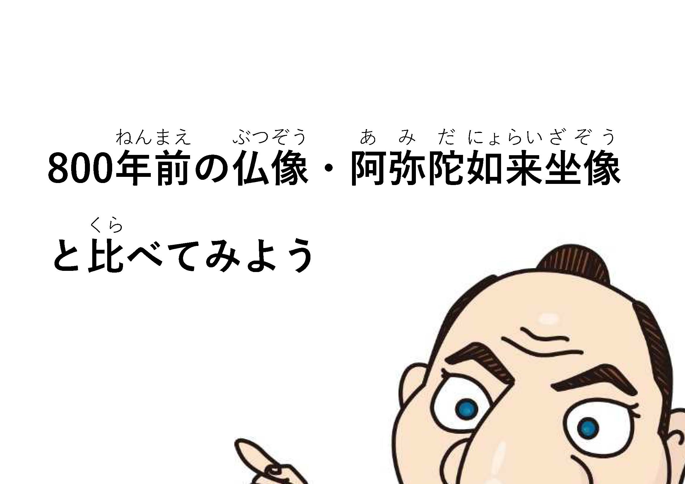 800年前の仏像・阿弥陀如来坐像と比べてみよう