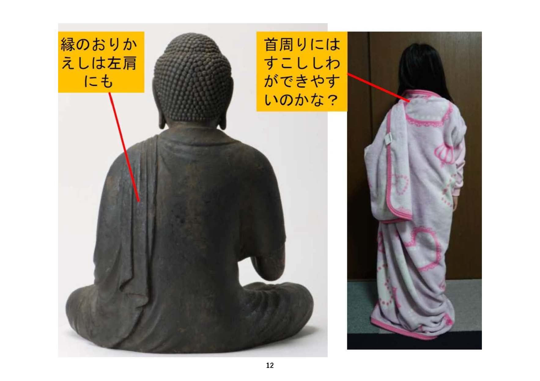 これまでの手順通りに大きめの布をまとった様子と、阿弥陀如来坐像の衣との比較・その2