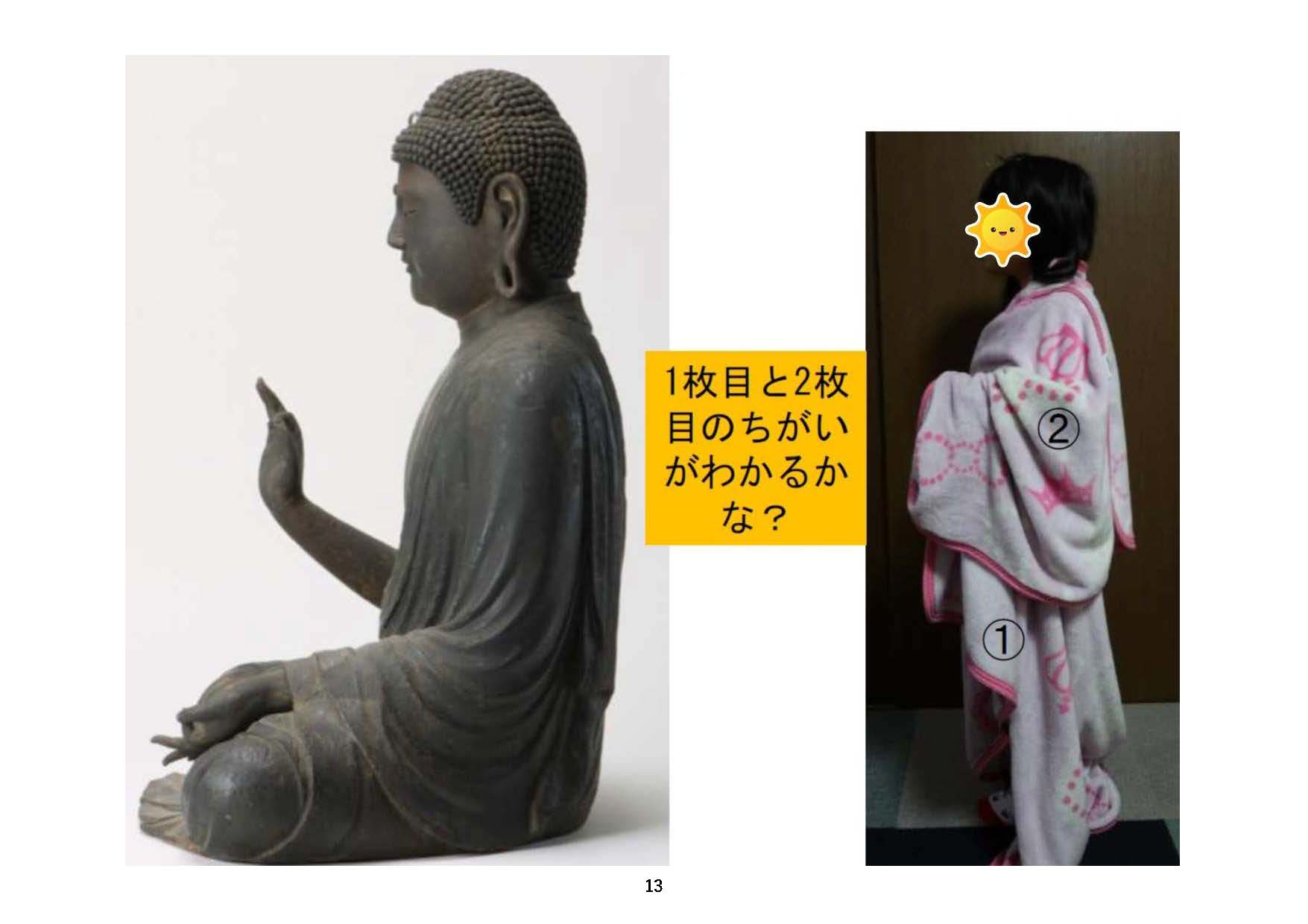 これまでの手順通りに大きめの布をまとった様子と、阿弥陀如来坐像の衣との比較・その3