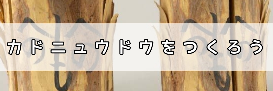 「カドニュウドウをつくろう」のページへのリンク