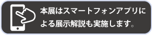 「展示（音声）ガイド」のページへリンクするバナー