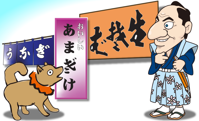 変体仮名の看板類を見るパンチの守と犬のカメ