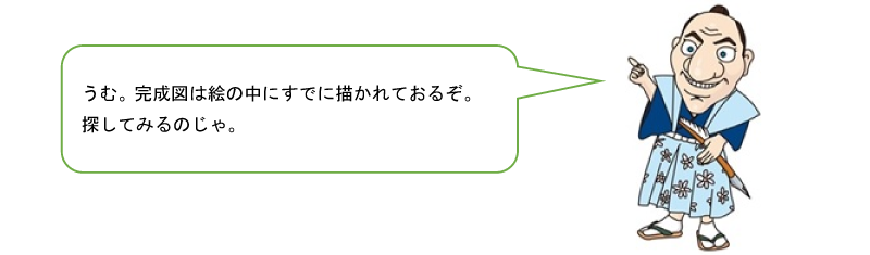 うむ。完成図は絵の中にすでに描かれておるぞ。探してみるのじゃ。