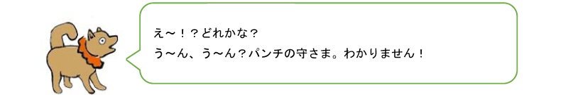 え〜!?どれかな?う〜ん、う〜ん?パンチのかみさま。わかりません!