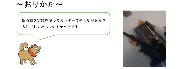 おりかた。折る線を定規を使ってカッターで軽く切り込みを入れておくと折りやすかったです