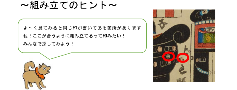 組み立てのヒント。よ〜く見てみると同じ印が書いてある箇所がありますね!ここが合うように組み立てるって印みたい!みんなで探してみよう!