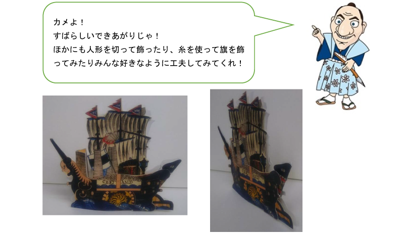 カメよ!すばらしいできあがりじゃ!ほかにも人形を切って飾ったり、糸を使って旗を飾ってみたり、みんな好きなように工夫してみてくれ!
