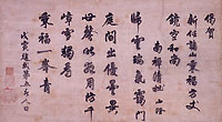清拙正澄墨跡　当館蔵