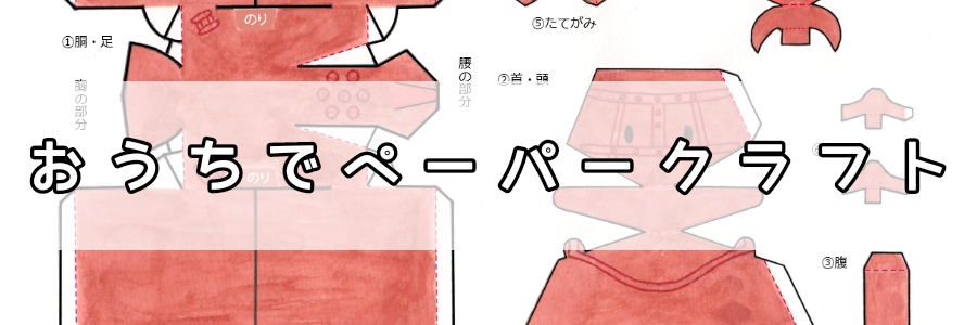 「おうちでペーパークラフト」のページへのリンク