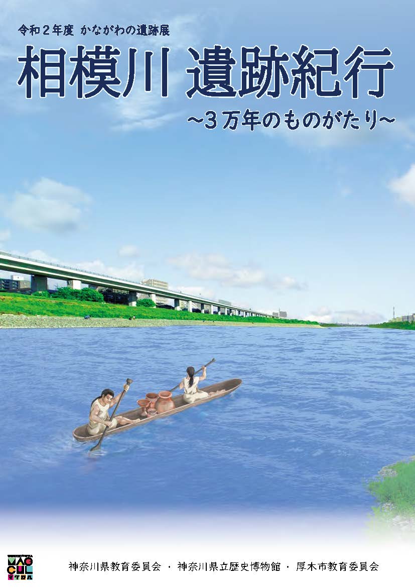 遺跡展【Webでたどる】令和2年度 かながわの遺跡展「相模川 遺跡紀行~3万年のものがたり~」図録画像