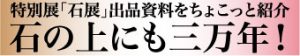 石の上にも三万年！