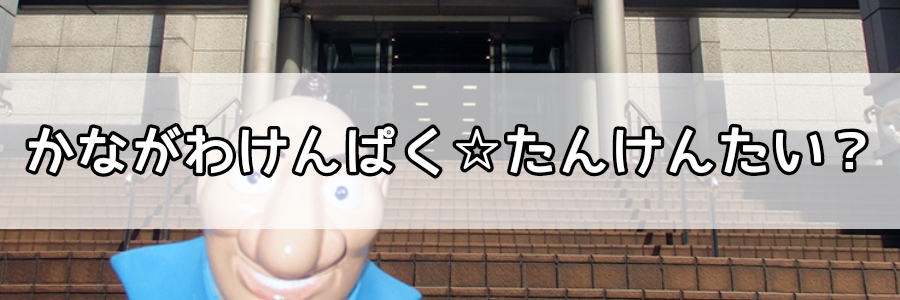 「かながわけんぱくたんけんたい？」のページへのリンク