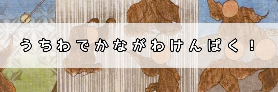 「うちわでかながわけんぱく」のページへのリンク