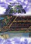 横浜浮世絵と空とぶ絵師五雲亭貞秀