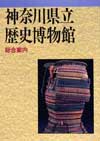 神奈川県立歴史博物館 総合案内