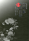 明治150年記念 真明解・明治美術/増殖する<ruby>新<rp>(</rp><rt>ニュー</rt><rp>)</rp></ruby>メディア<br>―神奈川県立博物館50年の精華―