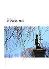 掃部山銅像建立110年 井伊直弼と横浜