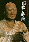 時宗二祖上人七百年御遠忌記念  真教と時衆
