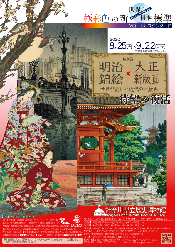 【復活開催】明治錦絵×大正新版画－世界が愛した近代の木版画－