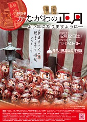 【1月12日以降中止】かながわの正月ーよい年になりますようにー