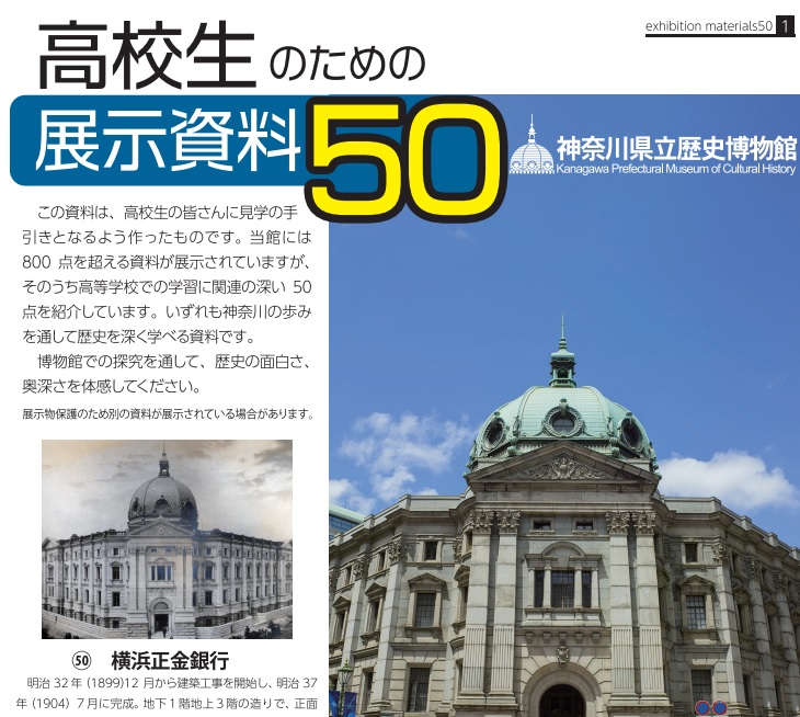 高校生のための展示資料50を掲載しています。