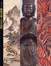 再編十周年記念 館蔵美術工芸名品展