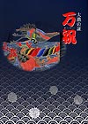 大漁の証 万祝(まいわい)