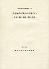 神奈川県民俗調査報告22 分類神奈川県方言辞典（II） ―身体と健康・服飾・飲食・住居―