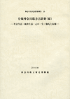 神奈川県民俗調査報告23 分類神奈川県方言辞典（III） ―社会生活・経済生活・人の一生・儀礼と信仰―