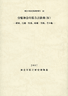 神奈川県民俗調査報告24 分類神奈川県方言辞典（IV） ―娯楽、行動・性情、時間・空間、その他―