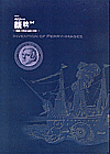 ペリーの顔・貌（かお）・カオ ―「黒船」の使者の虚像と実像―