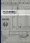 「キングの塔」誕生！ ―神奈川県庁本庁舎とかながわの近代化遺産―
