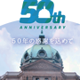 神奈川県博開館50周年記念特設ウェブサイトを更新しました！