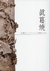 眞葛焼 ―田邊哲人コレクションと館蔵の名品―