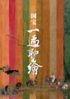 国宝 一遍聖絵