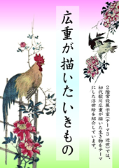 広重が描いたいきもの