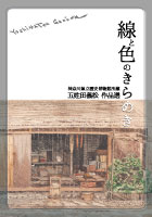 線と色のきらめき ―神奈川県立歴史博物館所蔵五姓田義松作品選―