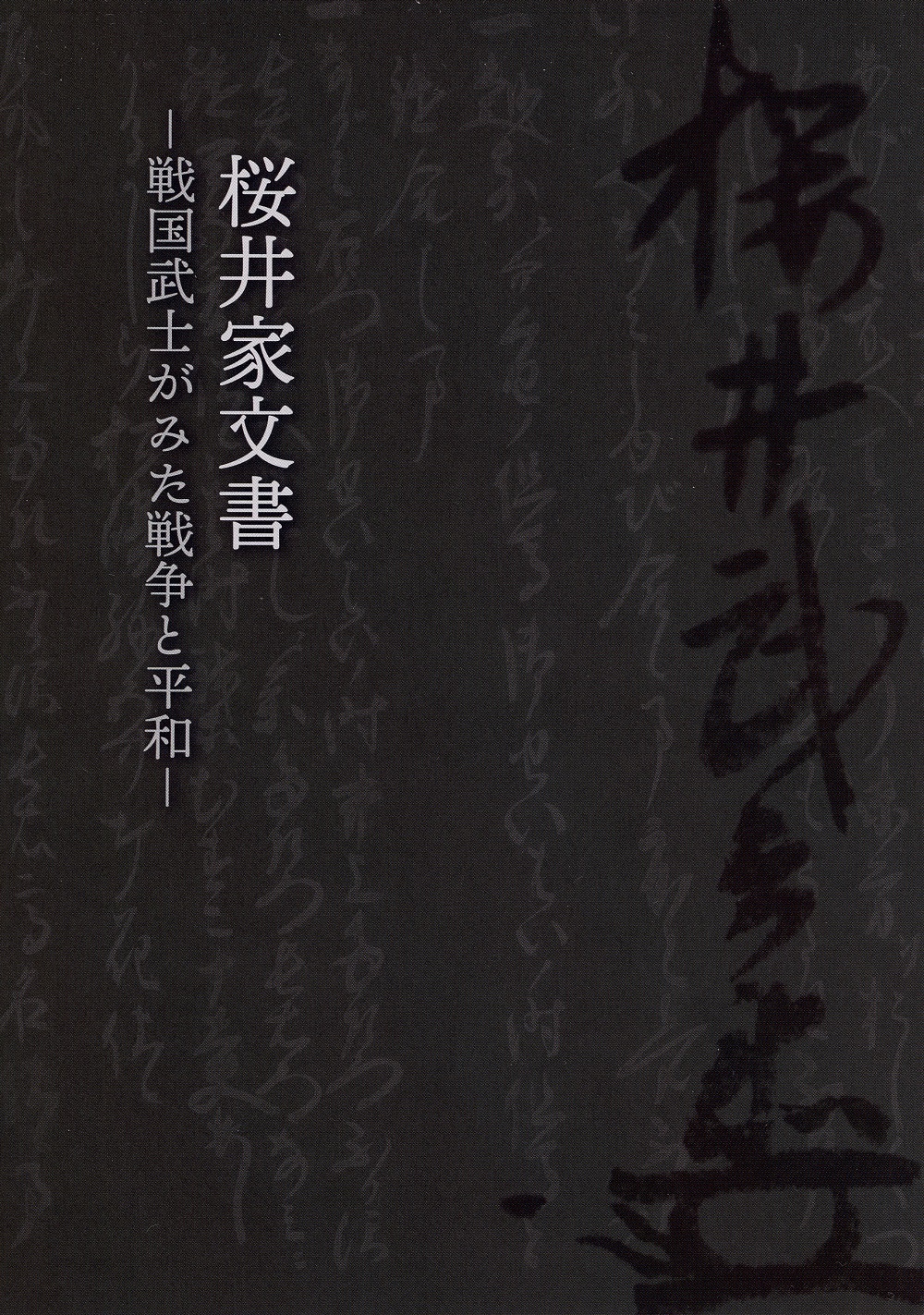 桜井家文書-戦国武士がみた戦争と平和-