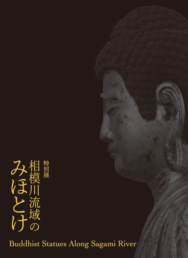 相模川流域のみほとけ