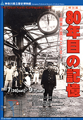 80年目の記憶 ―関東大震災といま―