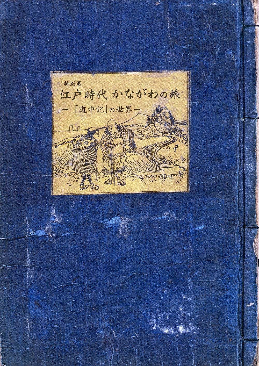 江戸時代　かながわの旅ー「道中記」の世界ー