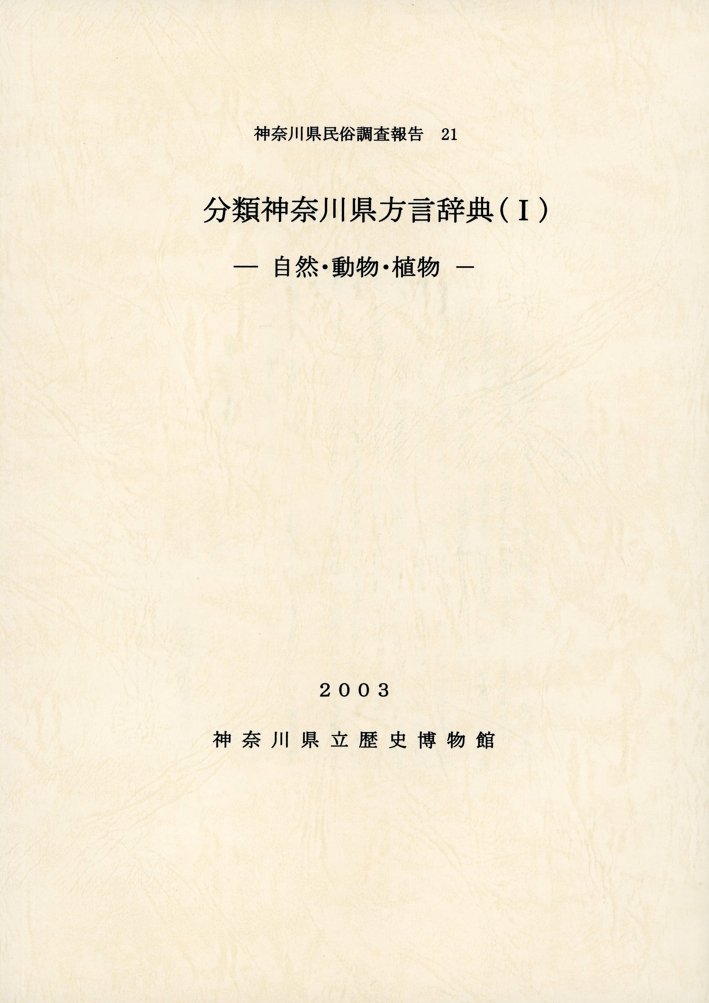 神奈川県民俗調査報告21 分類神奈川県方言辞典(Ⅰ) ―自然・動物・植物―