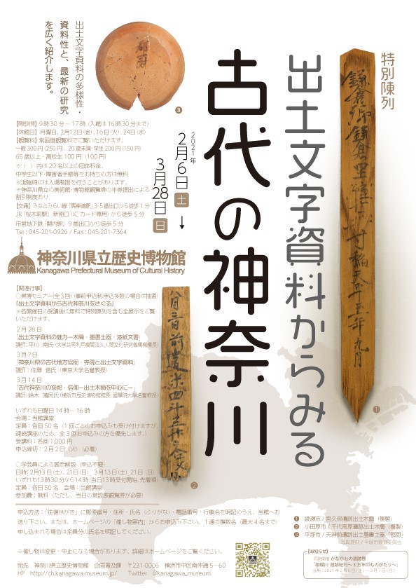 【会期変更：開始を3月23日（火）に変更します】「出土文字資料からみる古代の神奈川」