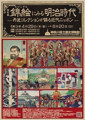 錦絵にみる明治時代－丹波コレクションが語る近代ニッポンー
