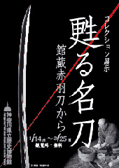 甦る名刀 ―館蔵赤羽刀から―